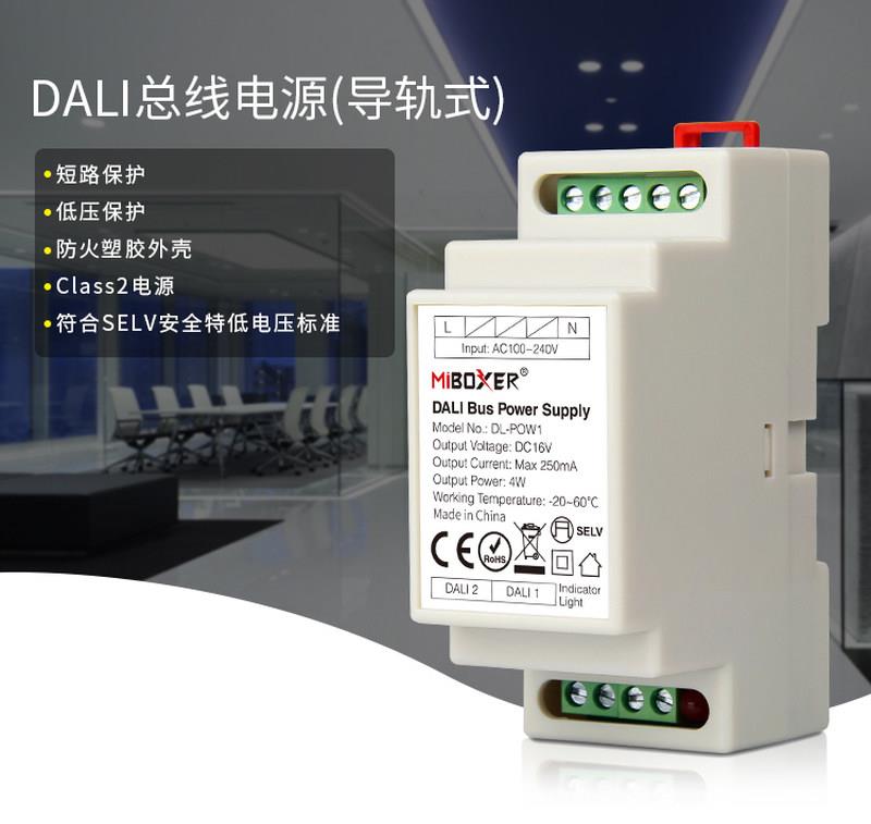 DALI总线电源DALI导轨式 MIBOXER DL-POW1控制系统电源