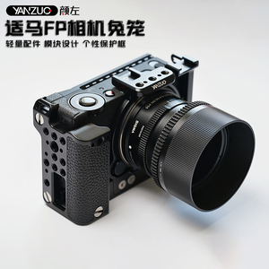 颜左 YANZUO适用适马FP FPL相机兔笼fp视频拓展金属拓展保护框相机横竖拍快装板