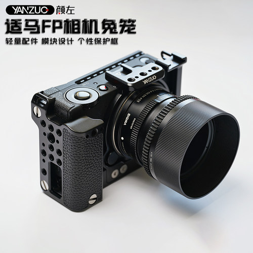 适马FP专用相机配件兔笼