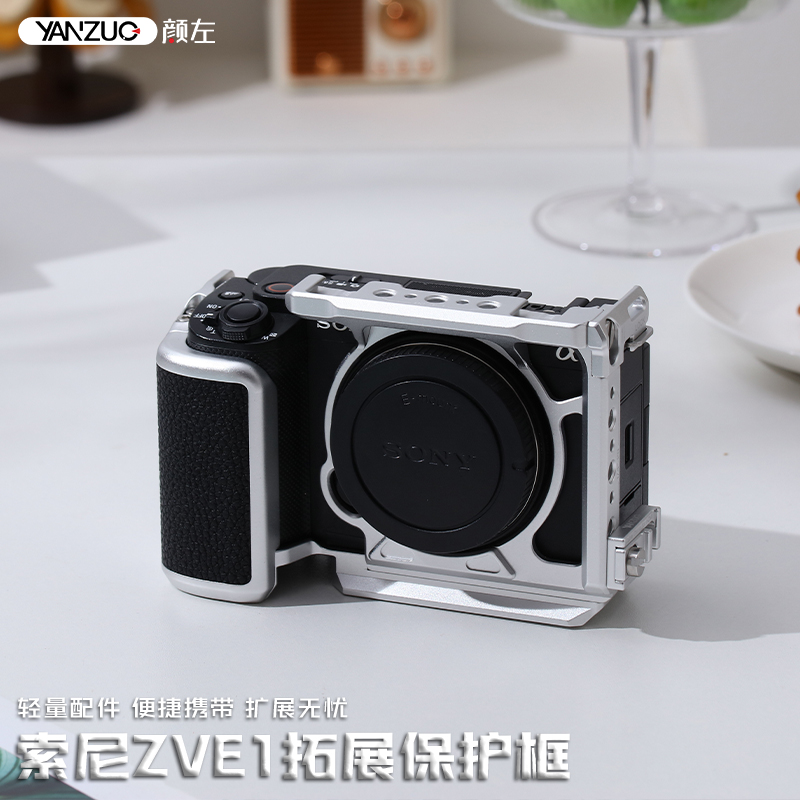 颜左适配ZVE1专用全新设计保护框