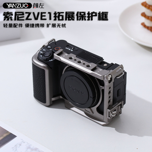 zve1快装 E1相机兔笼套件机身金属保护框视频直播拍摄拓展全笼半笼vlog摄影配件Sony 板配件 适用索尼ZV 颜左