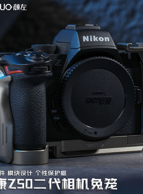 颜左 Yanzuo适用尼康Z50二代相机兔笼z50 z50II 2代相机快装板兔笼个性金属拓展保护框全新三点固定设计