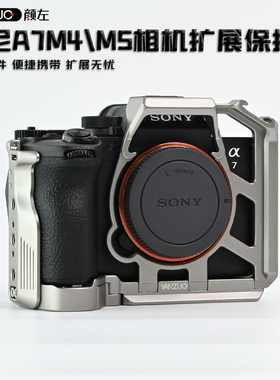 颜左适用索尼A7M4 A7R5 A7M5相机兔笼稳定器脚架横竖拍A7S3金属拓展保护框M4 R5快装板摄影配件