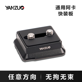 板配件适用斯莫格相机兔笼微单相机兔笼竖拍配件 板相机兔笼三脚架云台稳定器通用竖拍快装 颜左 阿卡快装
