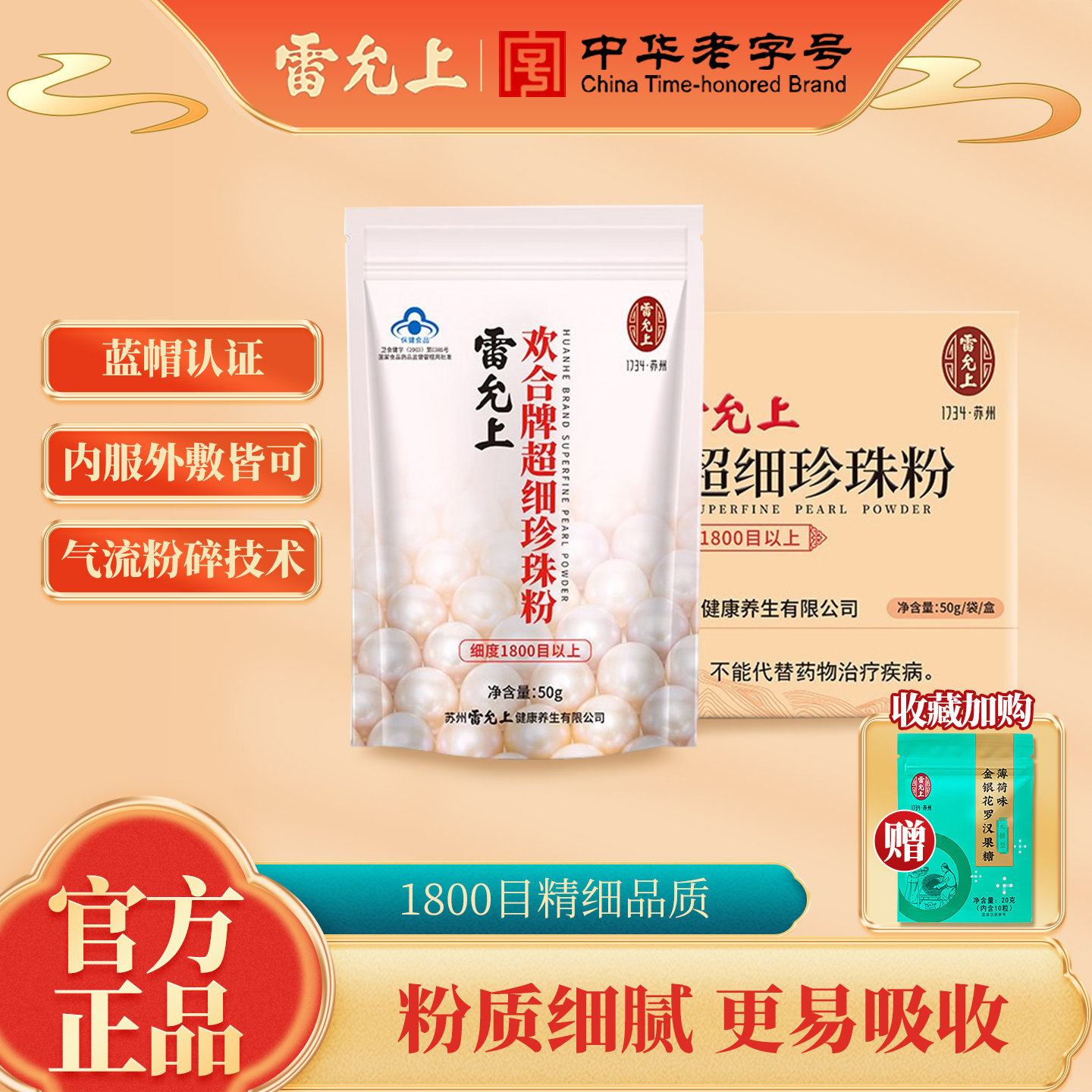 雷允上欢合牌超细珍珠粉50g粉质细腻外用面膜粉内服食用