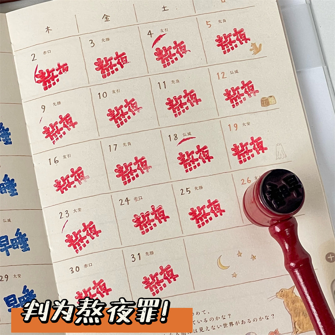晚晚自制反义词烂梗创意熬夜早睡成品印章/学生用印/