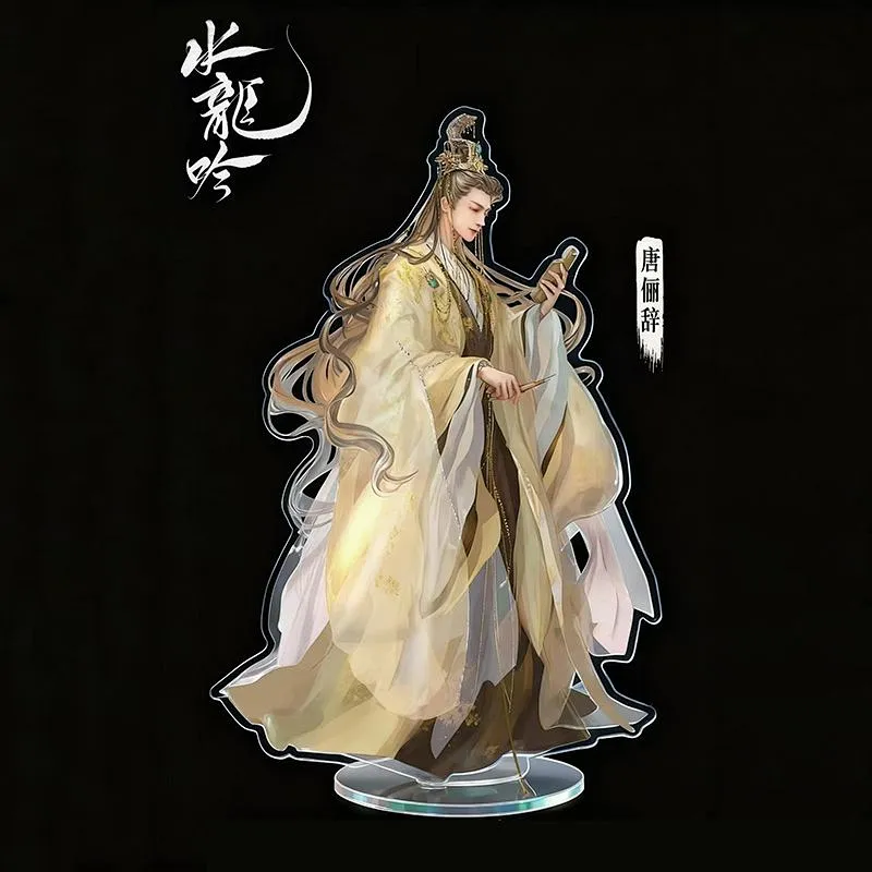 水龙吟周边自制精美唐俪辞摆件