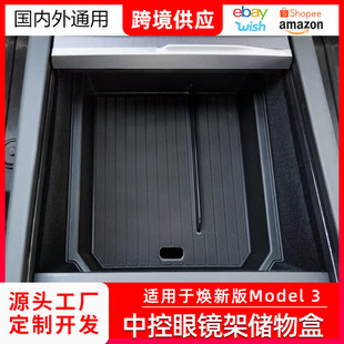 适用于特斯拉焕新版model 3中控扶手箱眼镜架储物盒收纳一件代发