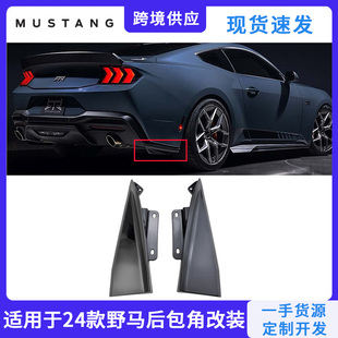 适用于福特野马改装件2024款外包围rtr后包角裙边Mustang套件配件