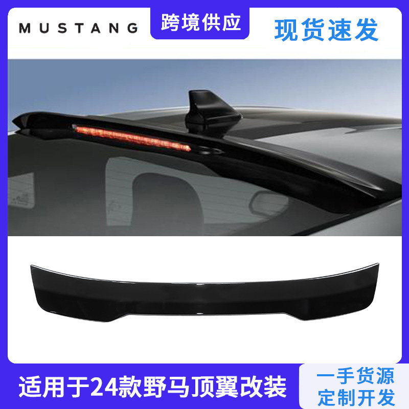 Mustang顶翼尾翼2024款免打孔款