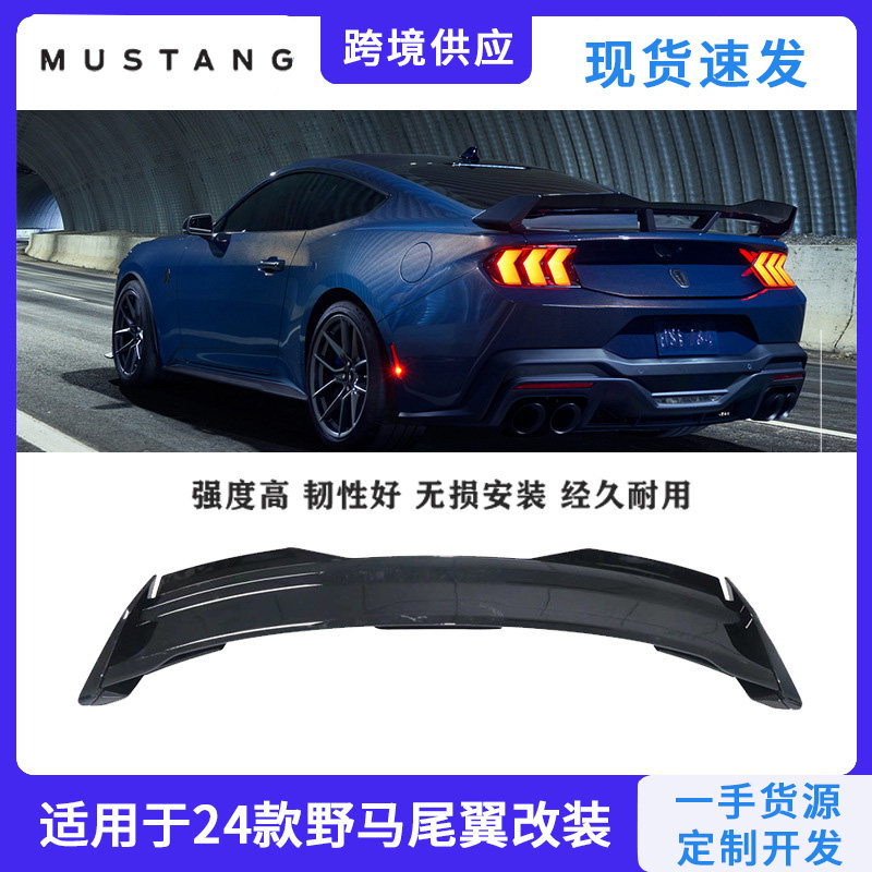 Mustang尾翼2024款免打孔专用款