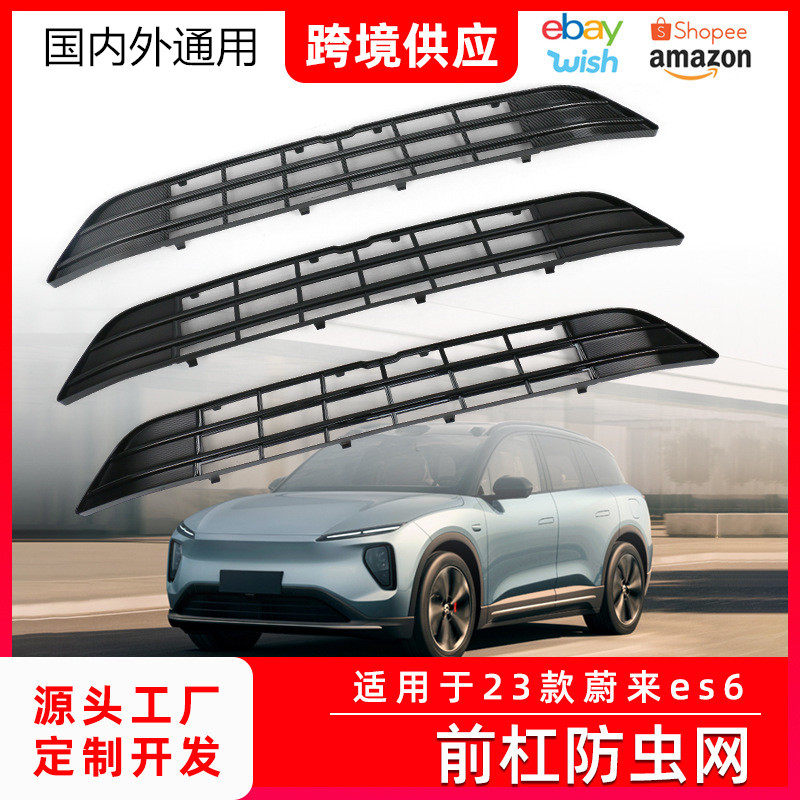 适用于2023款蔚来ES6防虫网改装前杠中网水箱防堵保护罩工厂直发