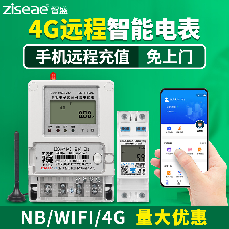 单相远程预付费电表220v出租房屋物业4g手机app智能充值NB电能表