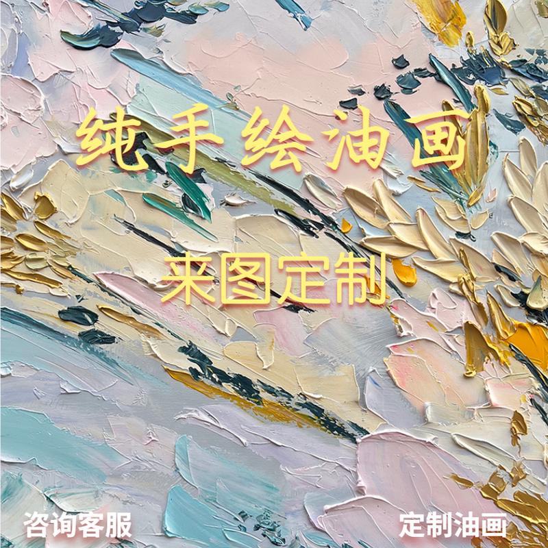 来图定制手绘油画油画人物照片肖像宠物风景油画定制客厅玄关装饰图片