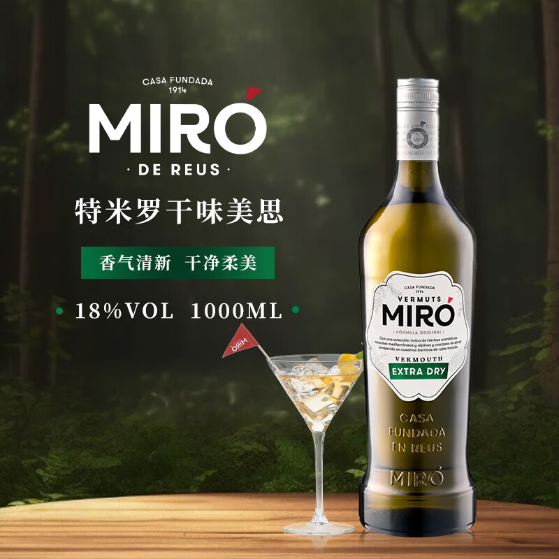 特米罗红味美思 MIRO 西班牙进口洋酒甜威末酒配制酒鸡尾酒基酒1L