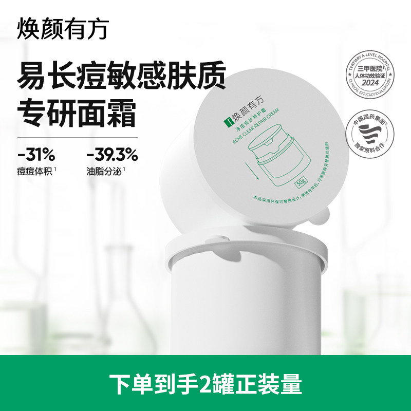 焕颜有方净痘修护特护霜面霜替换芯50g控油保湿痘痘肌学生党2瓶装,美容护肤/美体/精油,乳液/面霜,淘宝优惠券,粉丝福利购,淘宝优惠卷