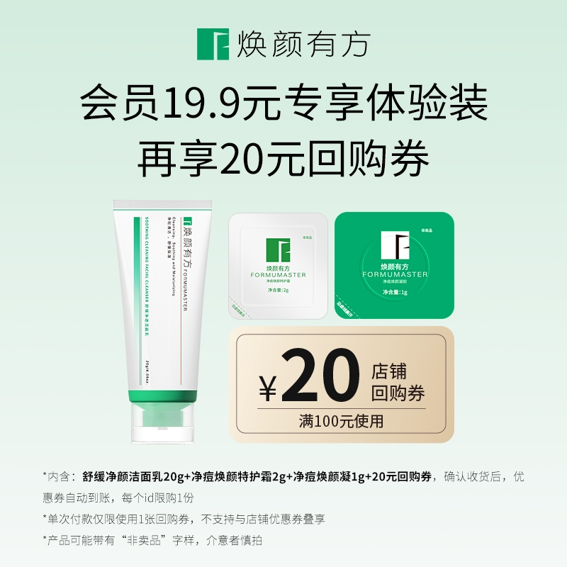 焕颜有方会员专享洁面20g