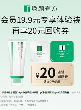 【会员专属】焕颜有方洁面乳20g+特护霜2g+凝胶1g+20元回购券