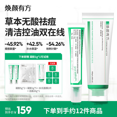 焕颜有方祛痘凝胶清洁洗面奶