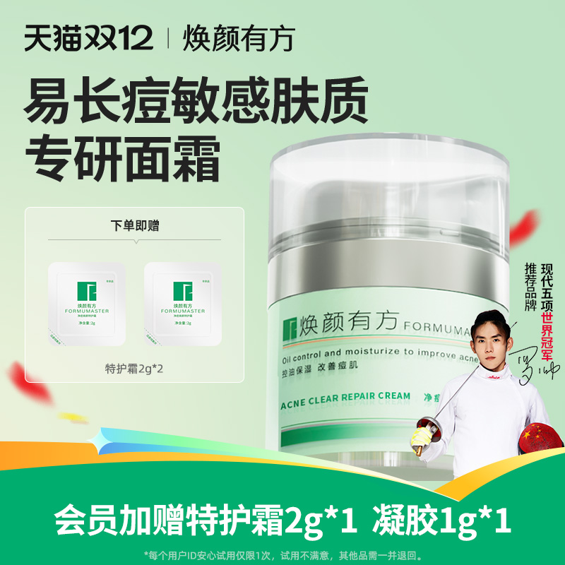 焕颜有方净痘修护霜舒缓控油面部精华中式祛痘不刺激控油50g