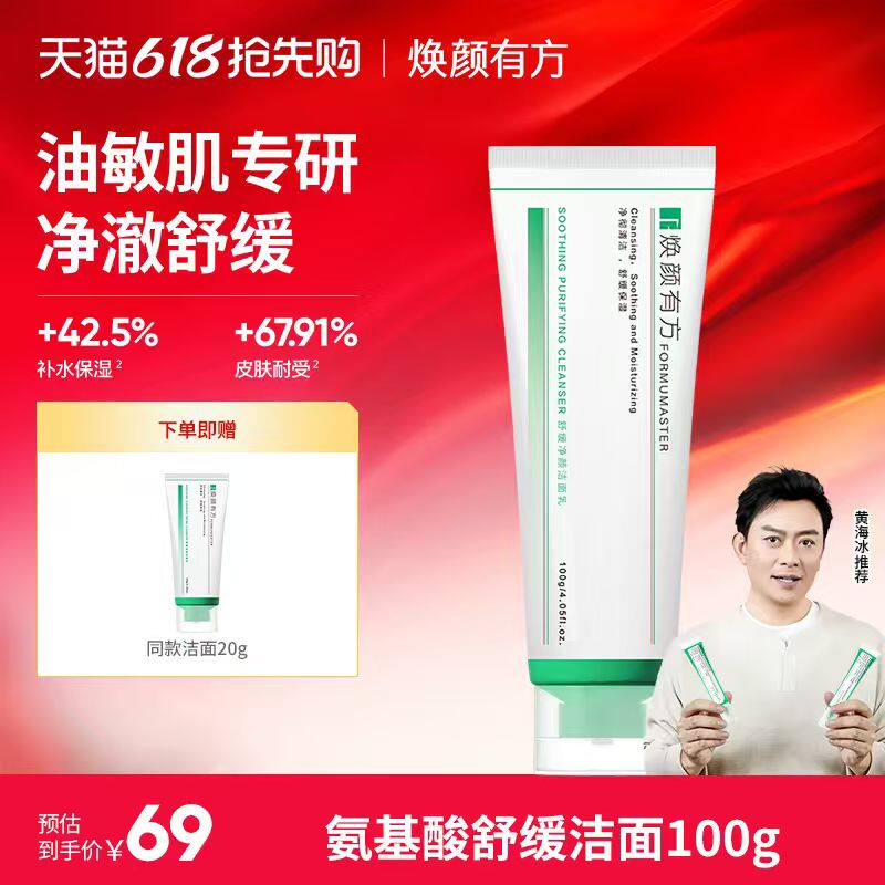【油痘肌专研】焕颜有方氨基酸洁面保湿去油洗面奶清洁卸妆100g