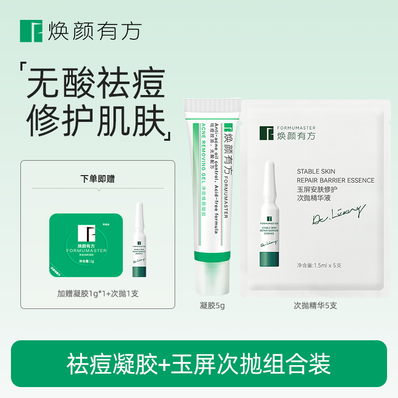 焕颜有方脸部祛痘修护组合凝胶5g次抛精华5支舒缓控油学生青春期
