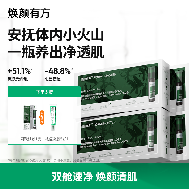 焕颜有方清肌绿宝瓶+祛痘凝胶组合装控油姜黄素锌金银花清肌饮4盒