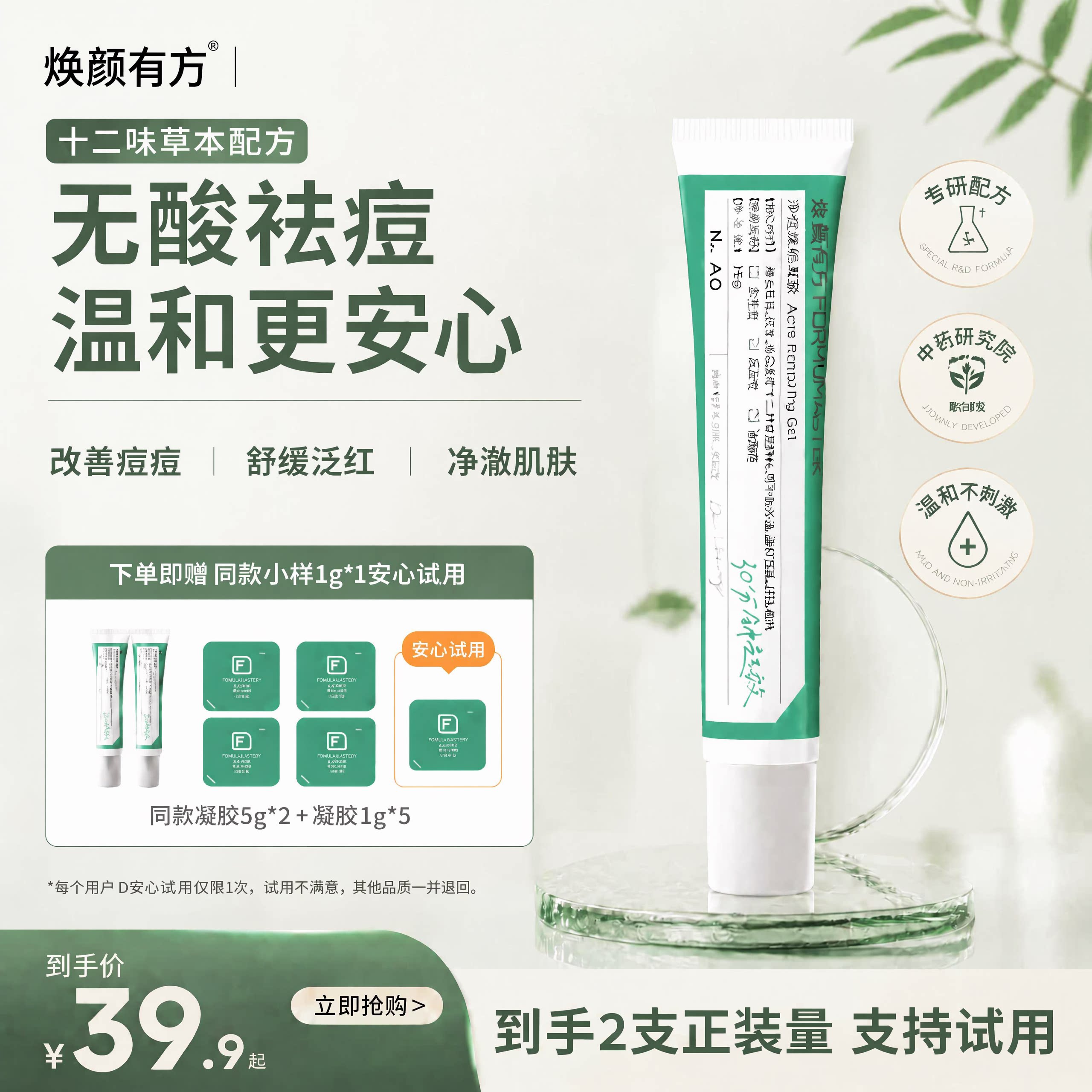 焕颜有方祛痘凝胶熬夜青春痘植物精粹舒缓温和控油祛痘膏破痘可用