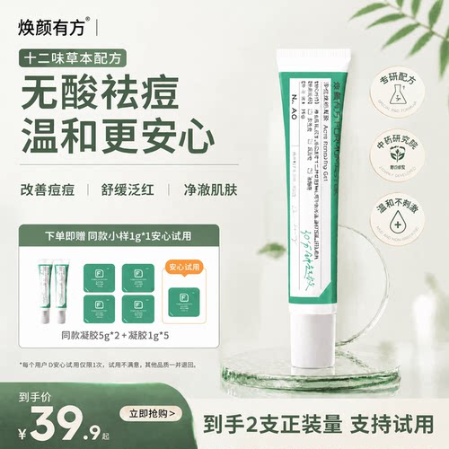 焕颜有方祛痘凝胶熬夜青春痘植物精粹舒缓温和控油祛痘膏破痘可用