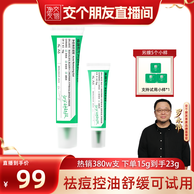 【交个朋友】焕颜有方祛痘凝胶无酸养肤植萃舒缓精华青春痘油痘肌