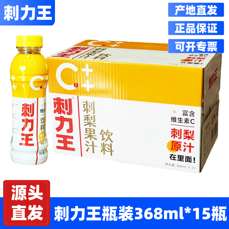 刺力王刺梨果汁饮料 贵州特产刺梨汁维C果味饮品368ml*15瓶整箱装