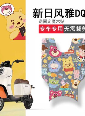 速发适用防日风雅DQ5电动车脚垫TDT42Z坐座套防水脚踏垫新晒垫套