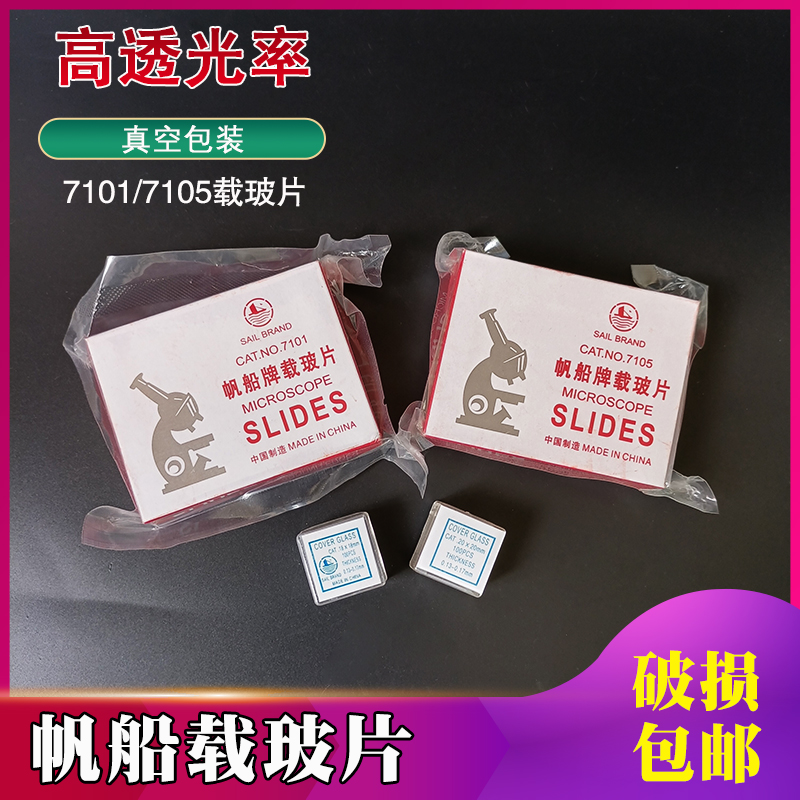 速发实2显微镜牌载玻片盖玻片7101 7105免18*12 80*20 验2*22
