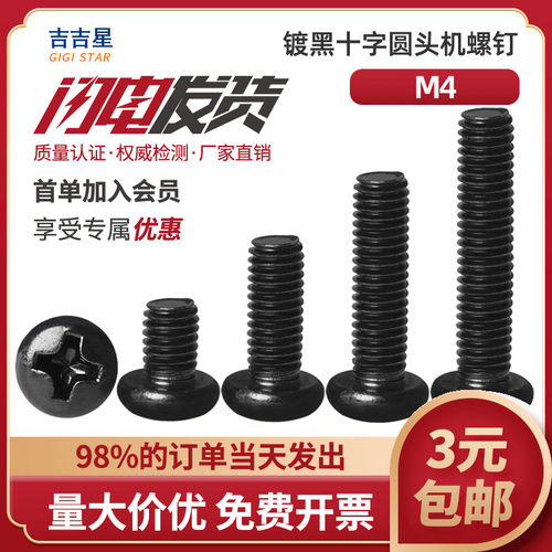 速发镀黑十字盘4头机牙螺丝钉M4*圆x6x7x8x10x14x12x28x28x0x40x5