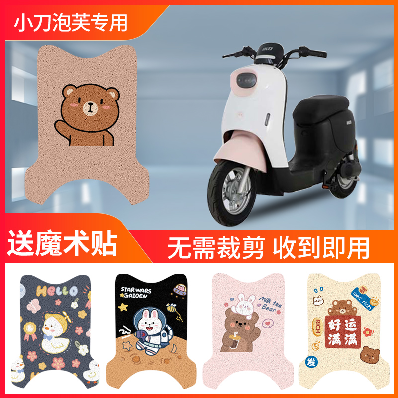 速发小刀泡芙国风版电动车脚垫TDT201Z电脚车专用防水防滑瓶踩脚