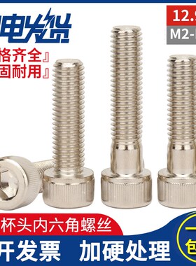速发强2.级高1度镀镍银白色杯头圆柱头内六角螺丝大全螺栓螺2M16M
