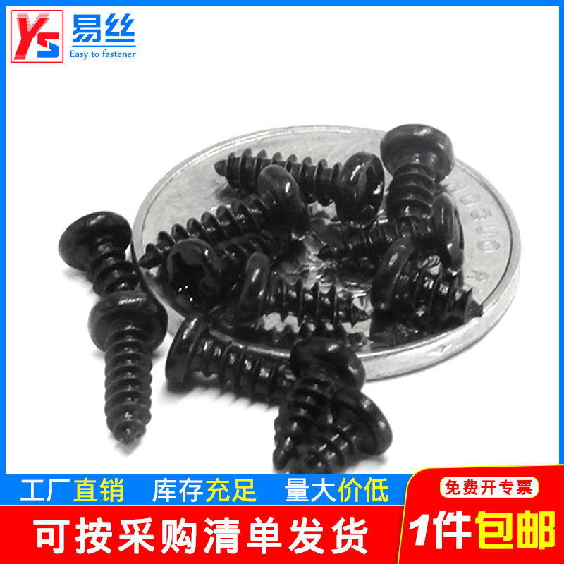 速发黑MPA圆头十字自攻螺丝盘头电子螺钉M1.MM1.651.7色2.2.6M