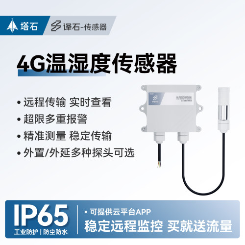 4G温湿度光照二氧化碳CO2传感器
