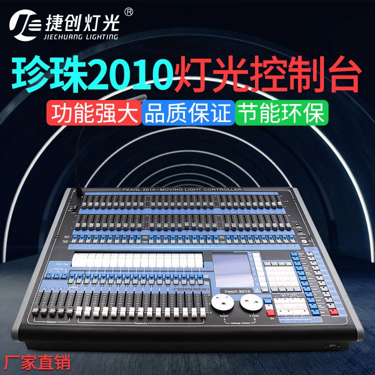 珍珠2010灯光控台dmx512调光控制台摇头光束灯电脑控制器舞台灯光