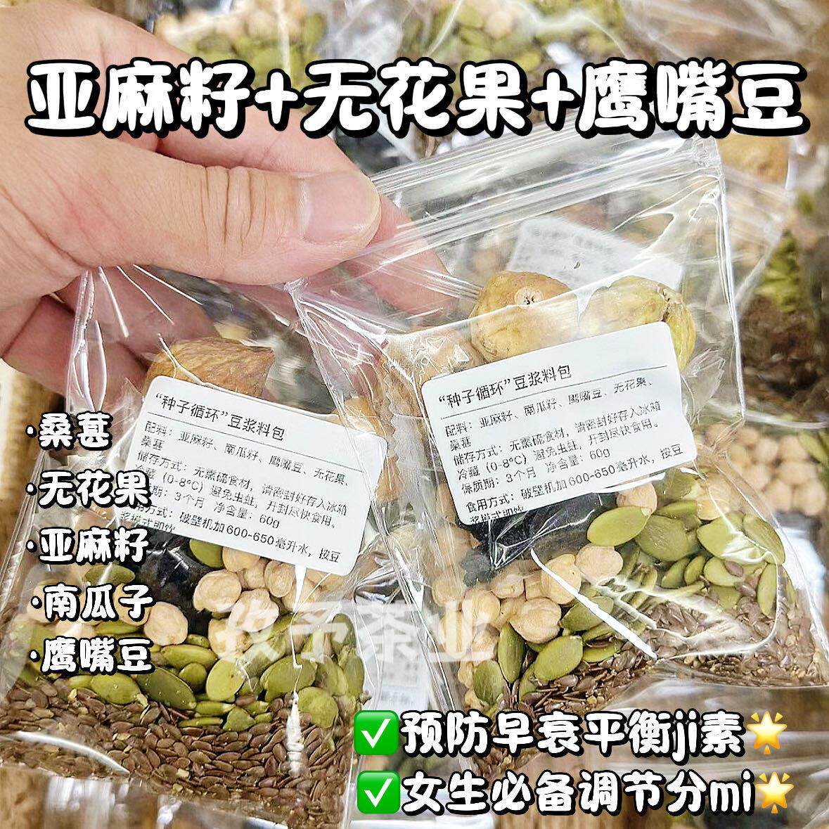&新疆包邮西藏无花果桑葚南瓜子亚麻籽鹰嘴豆豆浆无花果代用茶花