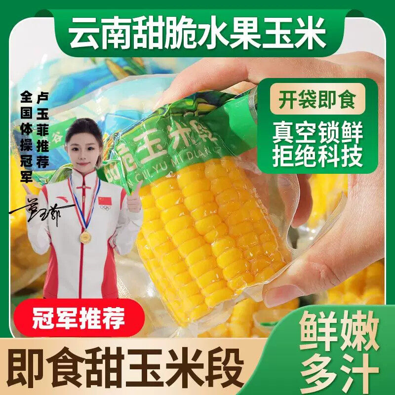 D滇谷王水果玉米开袋即食0添加玉米段真空包装学生上班族代餐零食