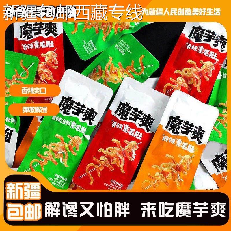 (新疆包邮西藏)[]魔芋爽辣条魔芋素毛肚素肉解饿小零食休闲食品小
