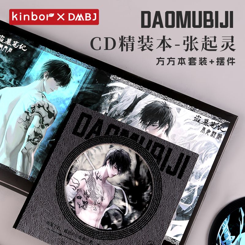 KINBOR盗墓笔记周边张起灵官方正版小哥笔记本CD精装本雨夜麒麟青铜门后亚克力摆件盖章插画本子稻米生日礼物