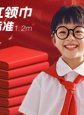 小学生红领巾棉布批发不缩水褪色1.2米学校通用标准3-6年级红领巾