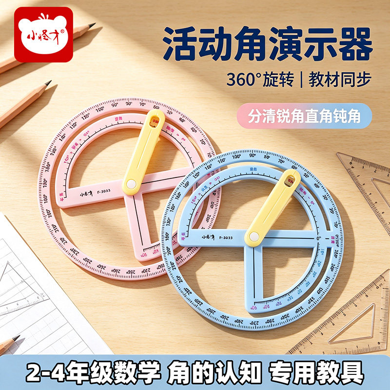 小学生360度活动角教具数学量角器二三四年级角的初步认知几何角钝角直角锐角测量多功能演示器分解尺角度尺