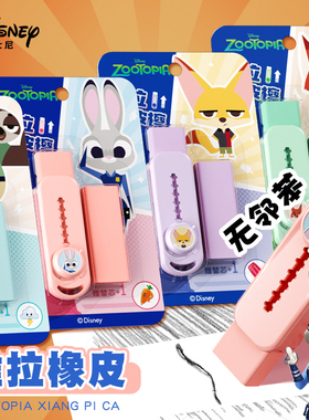 迪士尼推拉橡皮擦干净无碎屑小学生专用疯狂动物城伸缩像皮推动式六一儿童节幼儿园安全无毒尼克朱迪卡通象皮