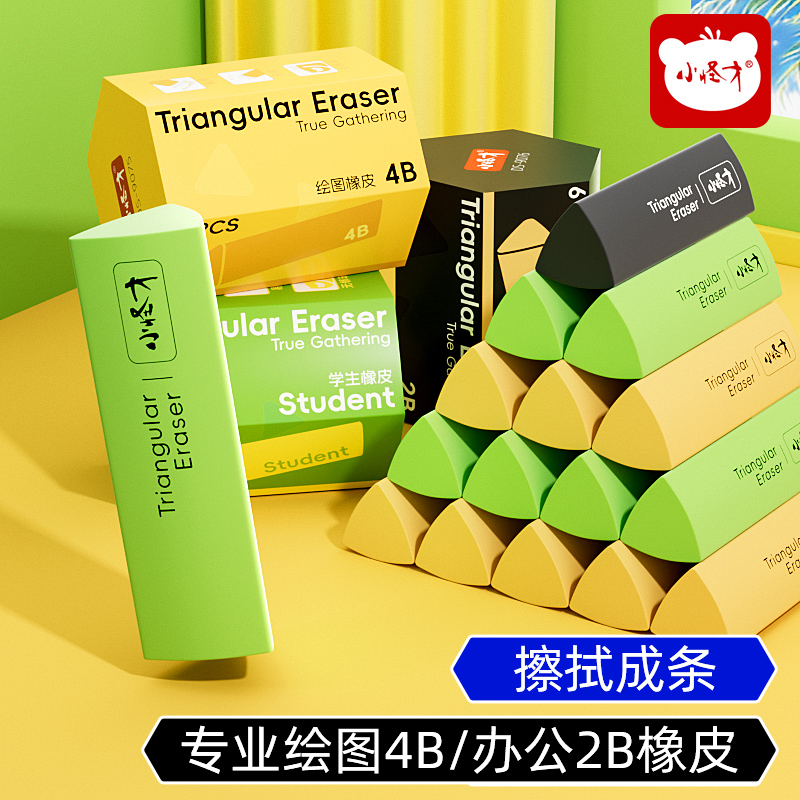 小怪才三角橡皮擦小学生专用擦干净三角形橡皮无屑超干净不留痕幼儿园