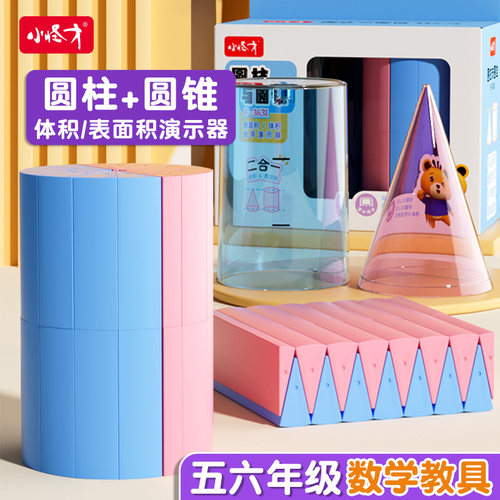 小怪才圆柱圆锥教具圆柱体积演示器表面积展开计算公式小学六年级6下册数学认识圆锥体学具立体几何图形模型