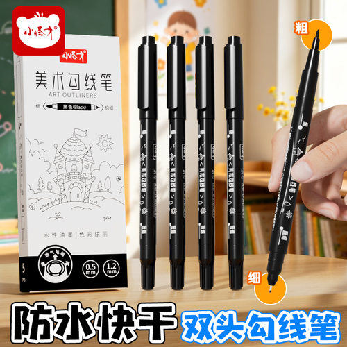 小怪才双头美术勾线笔粗细笔尖黑色水性油墨幼儿园小学生专用美术专用儿童安全无刺激标记号笔绘画美术描边笔