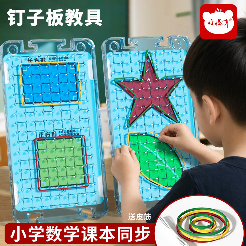 小怪才钉子板教具一年级小学生专用几何图形认知套装形状演示数学学具三五年级下册多功能益智教学教学仪器图片